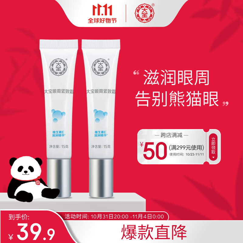 大宝眼袋霜15g双支套装眼霜紧致平滑保湿滋润护肤品高性价比高么？