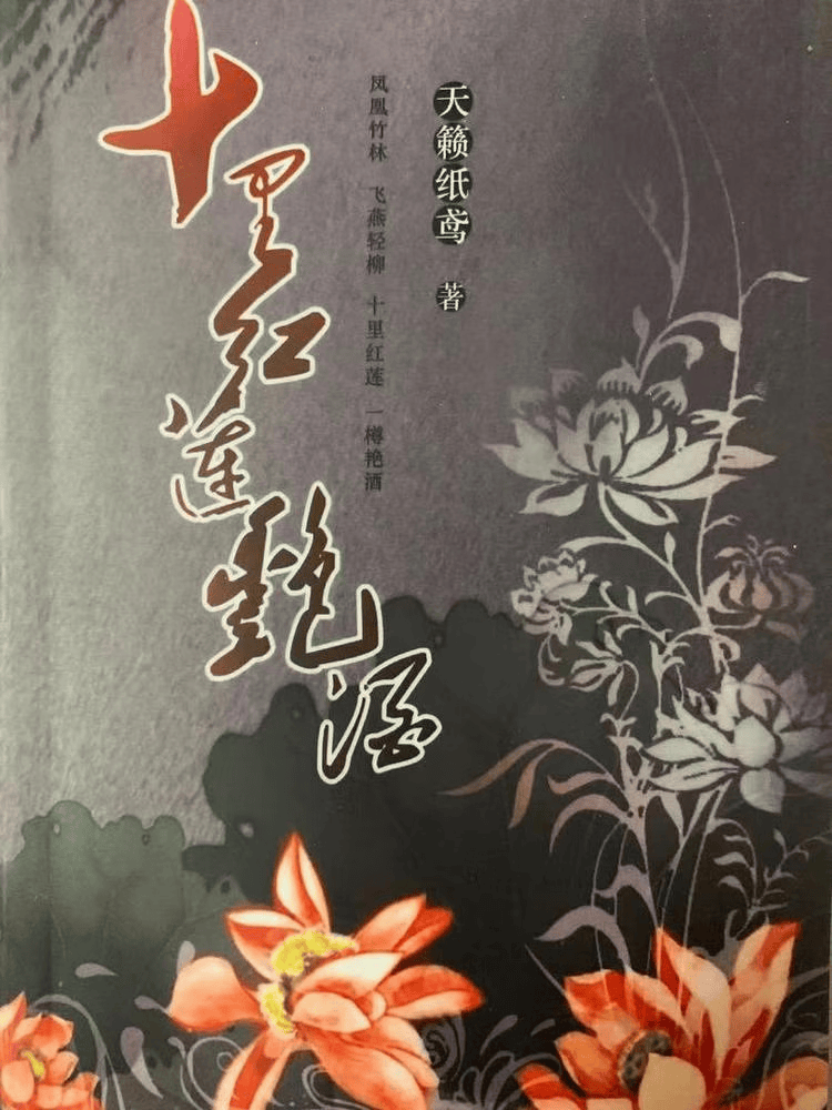 天籁纸鸢小说 花容天下 十里红莲艳酒 校对版无删减 十里红莲艳酒