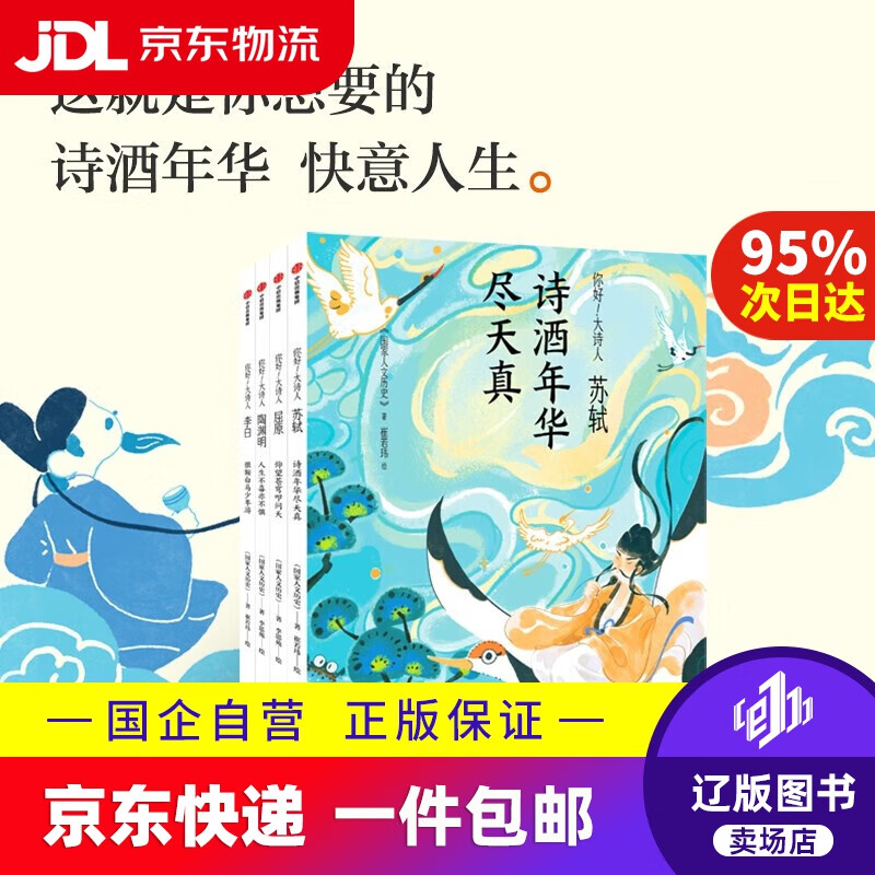 你好 大诗人（全4册 苏轼 陶渊明 李白 屈原）国家人文历史 著 [青少年及对传统文化、诗词感兴趣的成年读者]