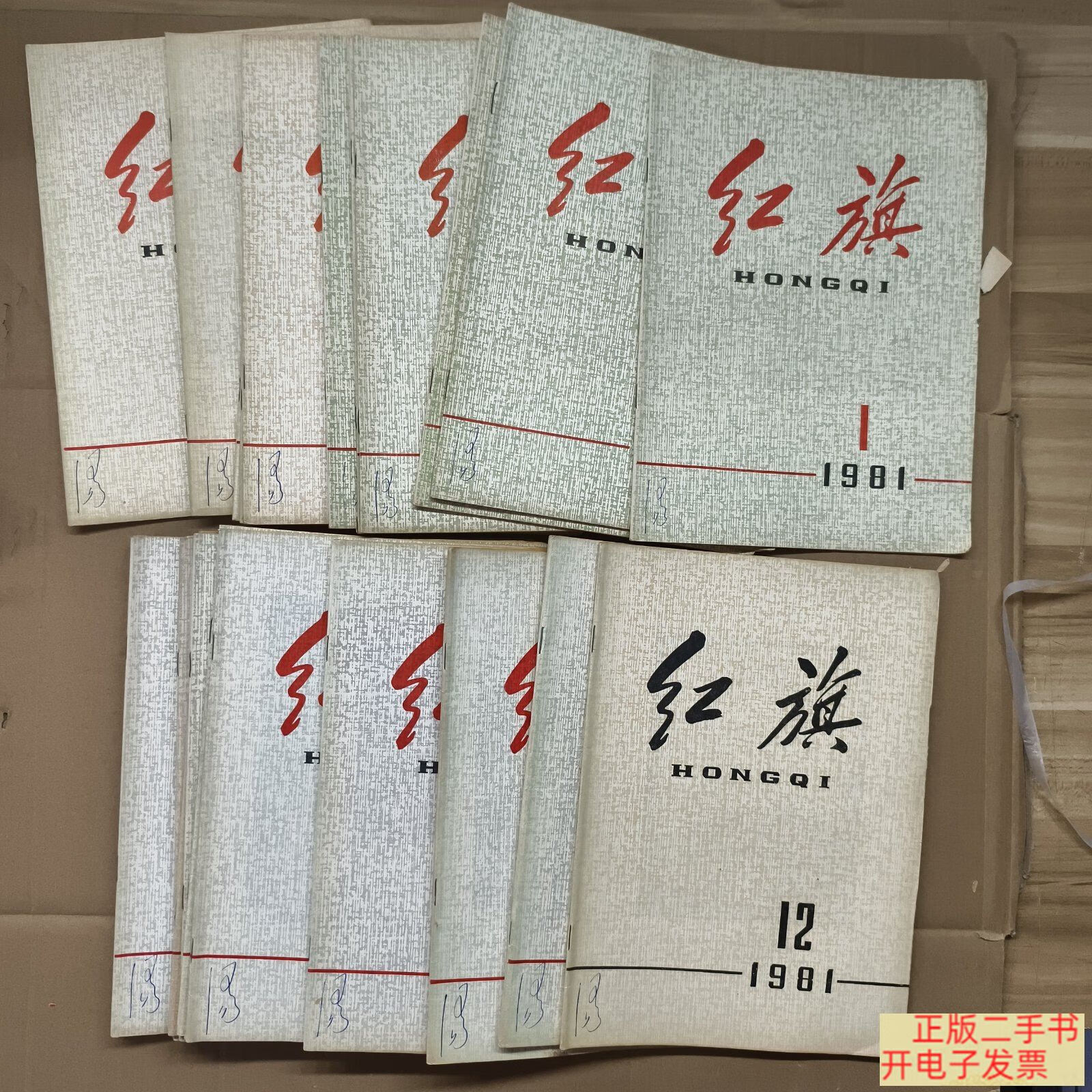 [二手9成新] 红旗杂志 1981年全年(1-24全)24本