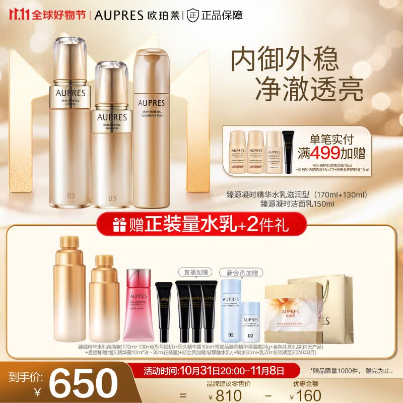 欧珀莱（AUPRES）【11.11】臻源凝时护肤套装 滋润型水乳洁面3件套怎么看?