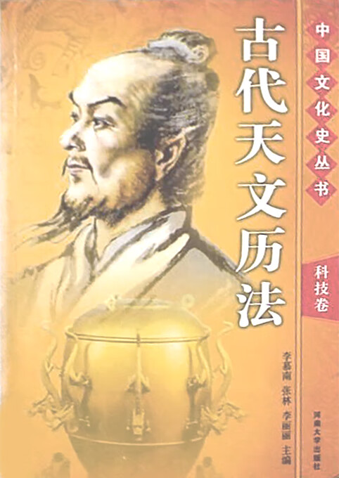 辉煌灿烂的科技成就:古代天文历法(推荐pc阅读)