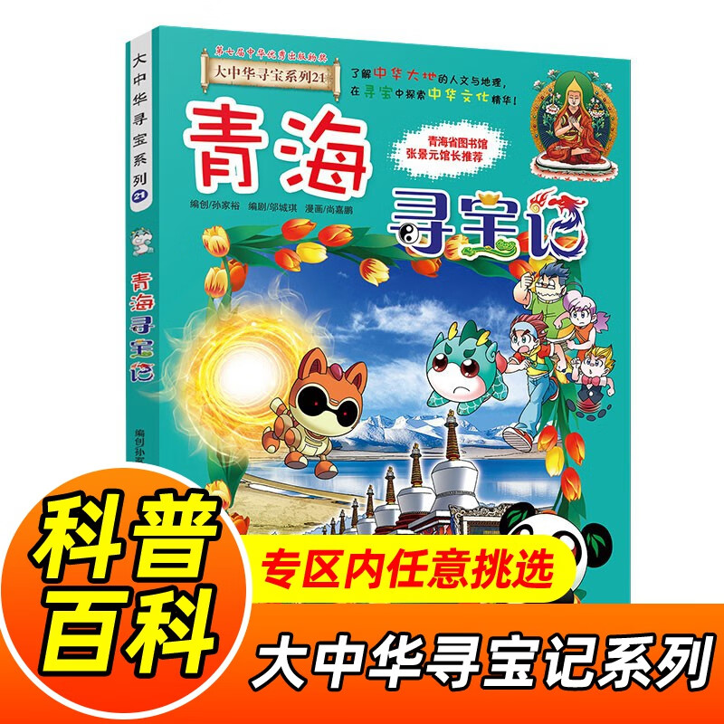 大中华寻宝记系列全套1-32册自选 宁夏寻宝记吉林山西寻宝记内蒙古天津重庆上海北京寻宝记等儿童科普漫画中国地理儿童百科全书6-12岁小学生课外阅读书籍二十一世纪出版社新华正版： 21.青海寻宝记 新华