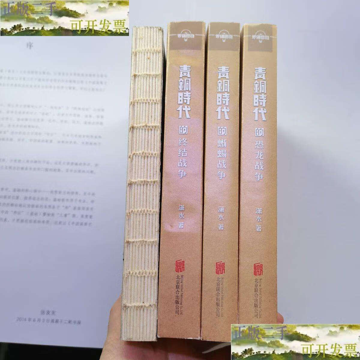 新】青铜时代:蜥蜴战争,终结战争,蕨类战争,恐龙战争(四册合售) /潇水