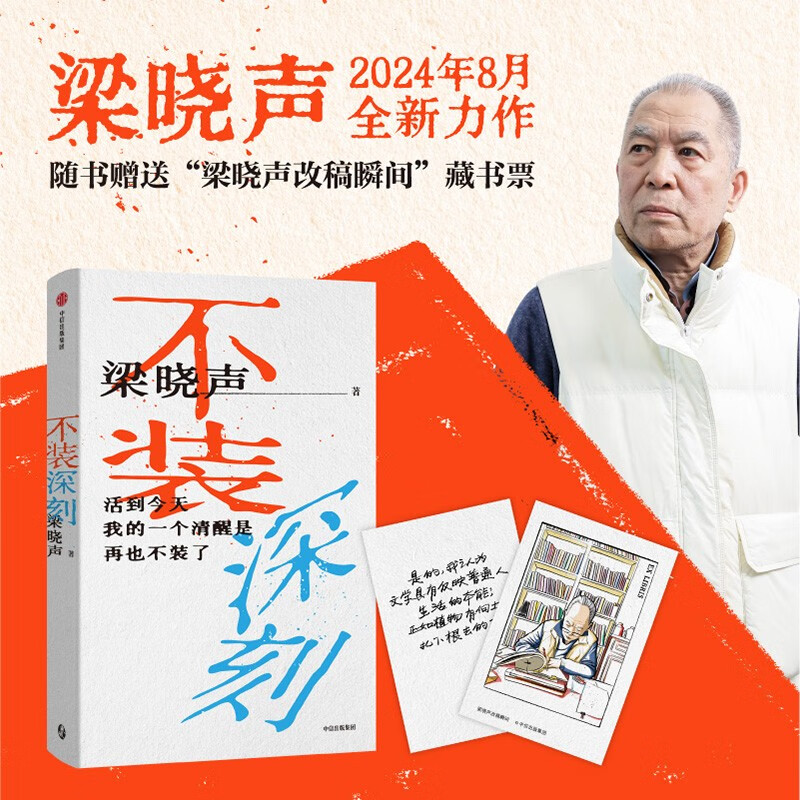 自营 不装深刻 梁晓声著 2024最新力作 给年青人的中外经典文学作品的通识课 赠惊喜插画藏书票 父父子子 人世间 中信出版社