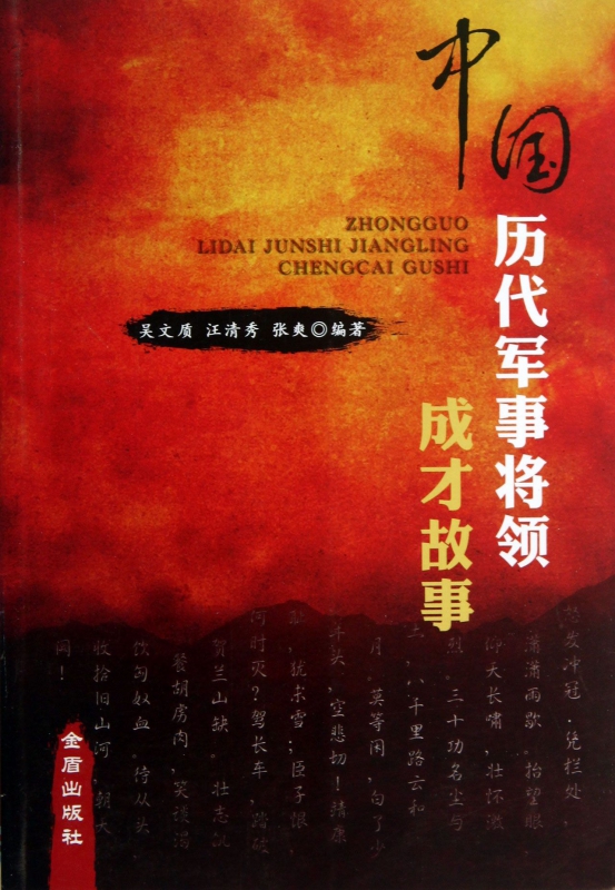 中国历代军事将领成才故事