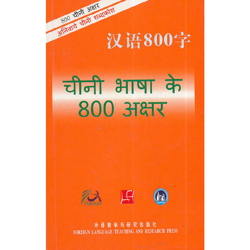 汉语800字(印地语版)