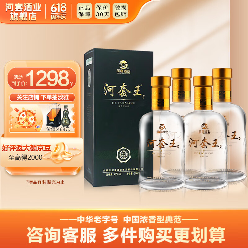 河套酒业(hetaoliquor)河套王 内蒙古浓香型白酒 42度 500ml 4瓶 整箱