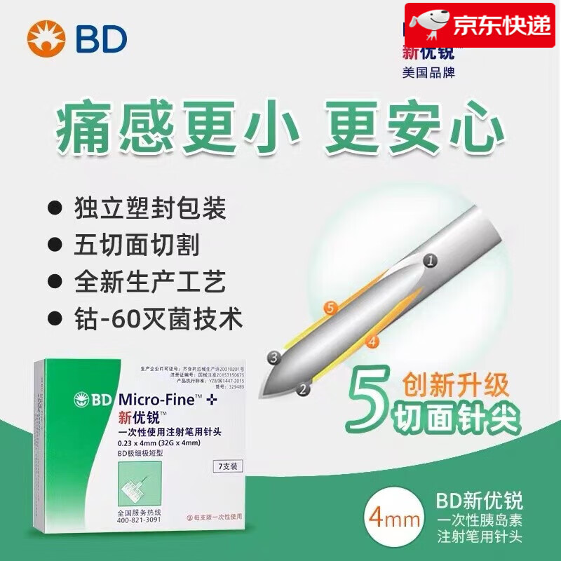 新优锐 BD针头一次性胰岛素注射笔针头5mm （31G）糖尿病高血糖4mm（32G）5切面针头 4mm 98支+100片酒精棉片