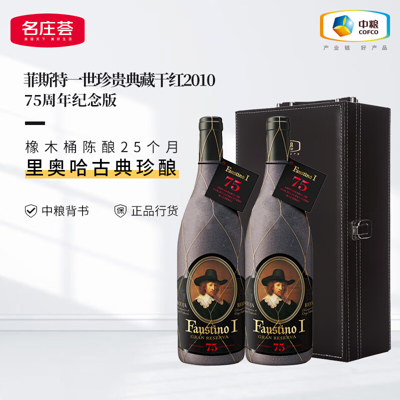 菲斯特西班牙进口红酒里奥哈产区DOC级 菲斯特酒庄干红葡萄 一世典藏干红2020年75周年双支装