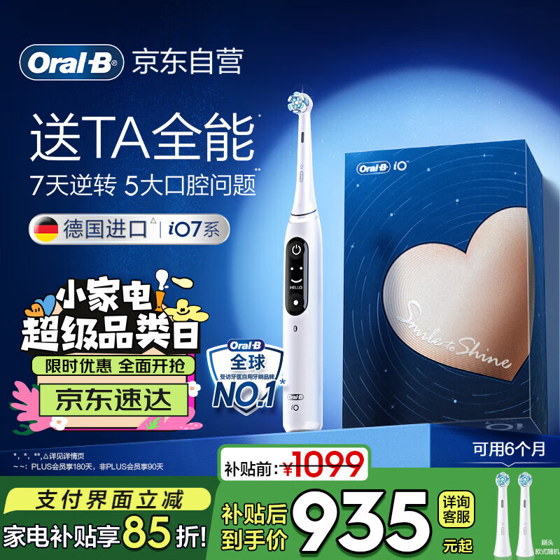 欧乐B成人电动牙刷iO7系智能可视深度清洁牙龈呵护情侣送礼赠家电国家补贴热卖榜（新老包装随机）