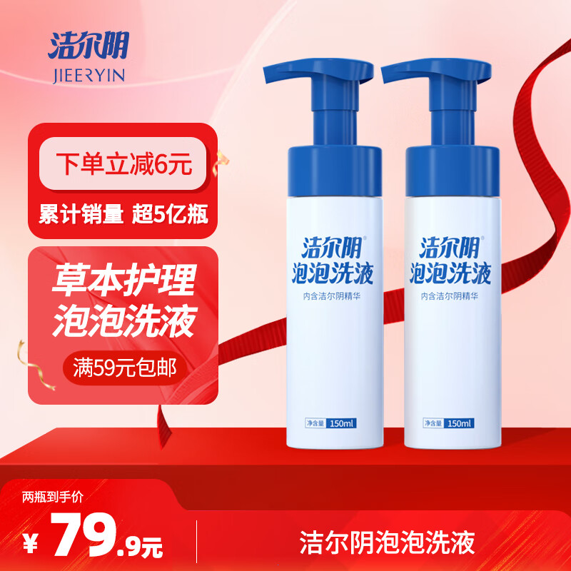 洁尔阴泡泡护理液150ml*2女性私处洗液草本护理洗液私密处清洗液
