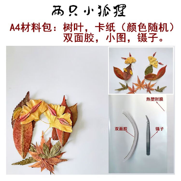 台爵手工真树叶画狐狸鸟秋天丰幼儿园diy材料小学生秋叶画 两只小狐狸