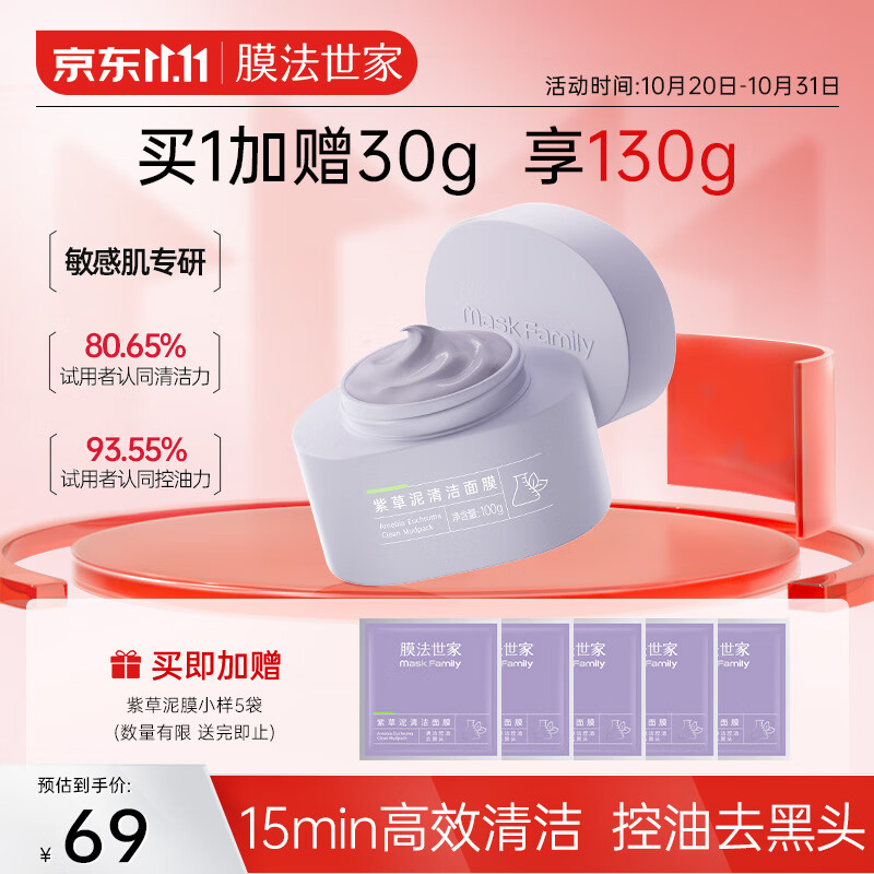 膜法世家紫草泥清洁面膜100g 深层清洁去黑头温和舒缓改善泛红敏感肌泥膜高性价比高么?