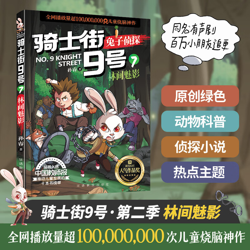 骑士街9号-兔子侦探(第二季)林间魅影