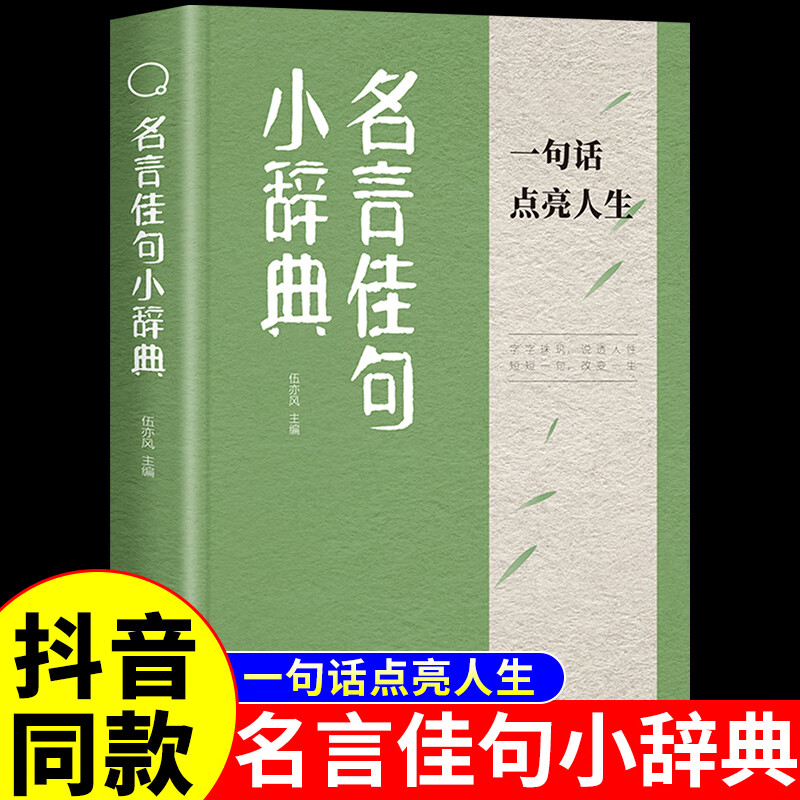 名言佳句小辞典正版 古今中外名人名言好词佳句好句经典语录励志格言警句国学经典书 初高中写作素材小学三四五六年级课外阅读书籍 【官方正版】名言佳句小辞典