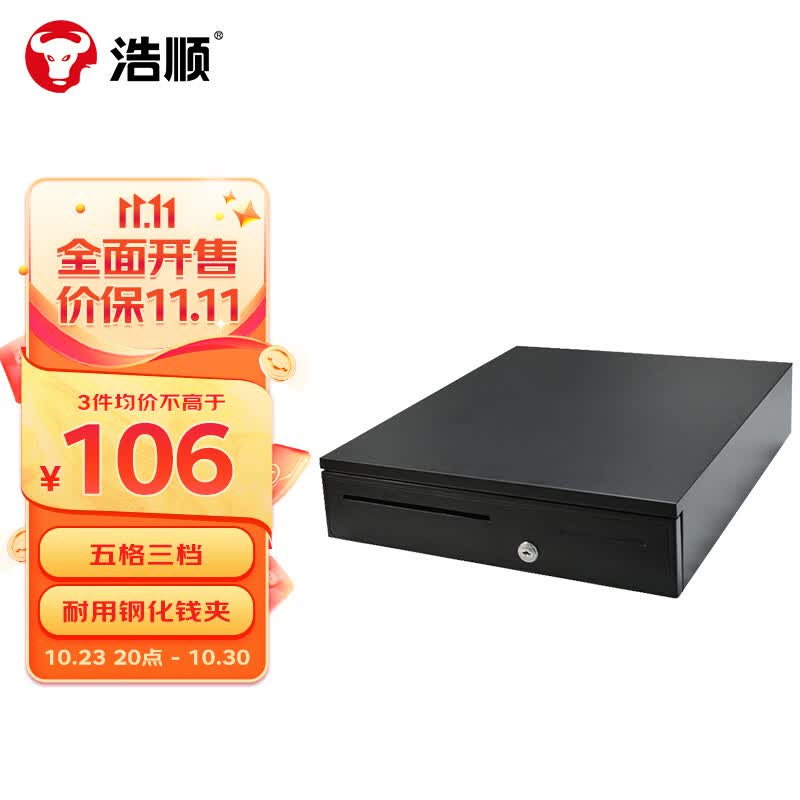 浩顺 （Hysoon）HS-405收银箱收款箱五格三档可独立使用钥匙开锁 收款机钱箱RJ11水晶接头（12V黑色）怎么看?