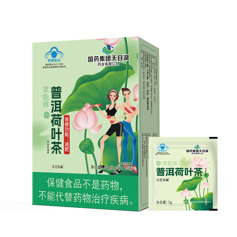 国药集团天目湖普洱荷叶茶减肥茶减肥塑身效速减肚子排减脂肪瘦减肥全身 减肥茶男女通用宝芝乐铺 【普洱荷叶减肥茶】2盒