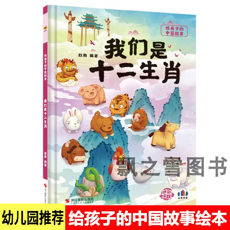 给孩子的中国故事 我们是十二生肖 儿童精装硬壳绘本幼儿园早教a4