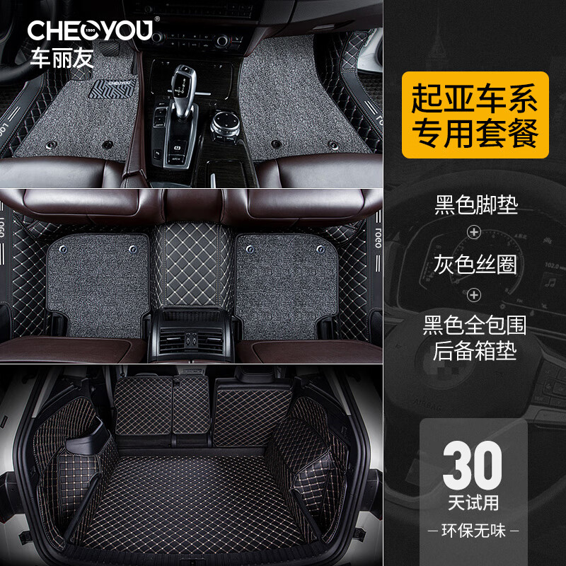 車麗友 起亞k3腳墊全包圍汽車適用于智跑k5奕跑k2嘉華ev5福瑞迪kx3獅跑 黑米+灰絲圈【腳墊+全包尾箱墊】