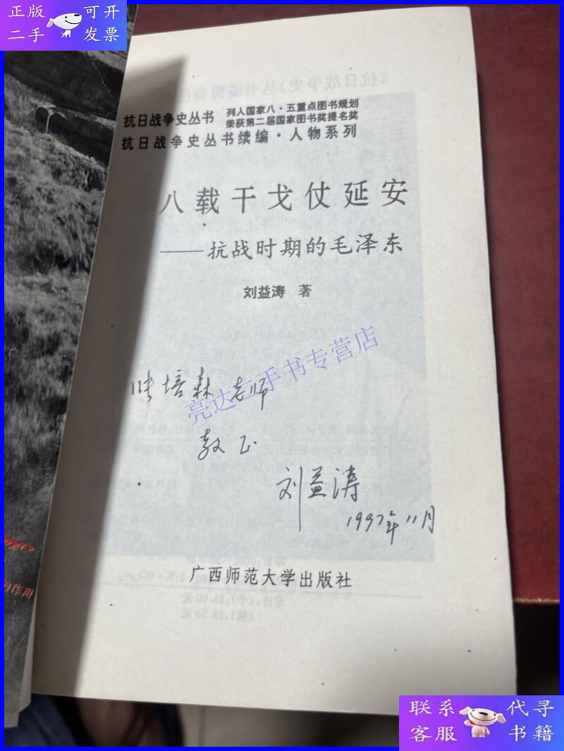 【二手9成新】八载干戈仗延安 作者签赠本