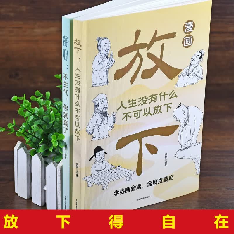 放下：人生没有什么不可以放下+静心：不生气，你就赢了（漫画版全2册）漫画图解受益一生的人生智慧详情图
