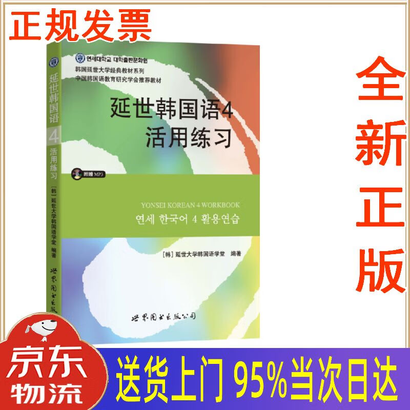 延世大学经典教材系列:延世韩国语4活用练习 [韩]延世大学韩国语学堂