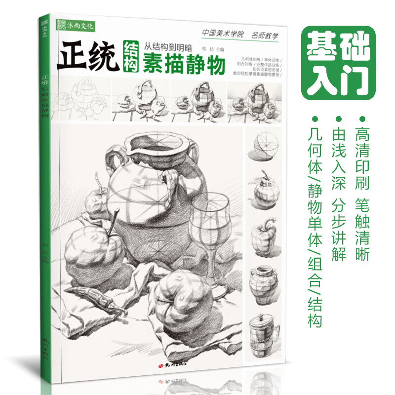 正统结构素描静物蔡兼单体组合石膏几何体临摹范本素材美术写生画册本