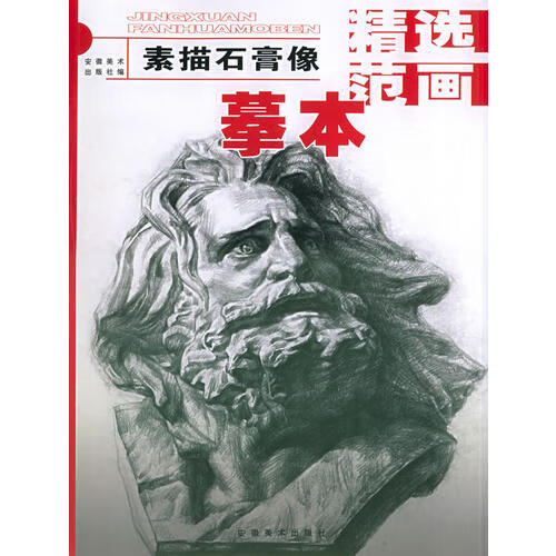 【正版现货】素描石膏像 精选范画摹本