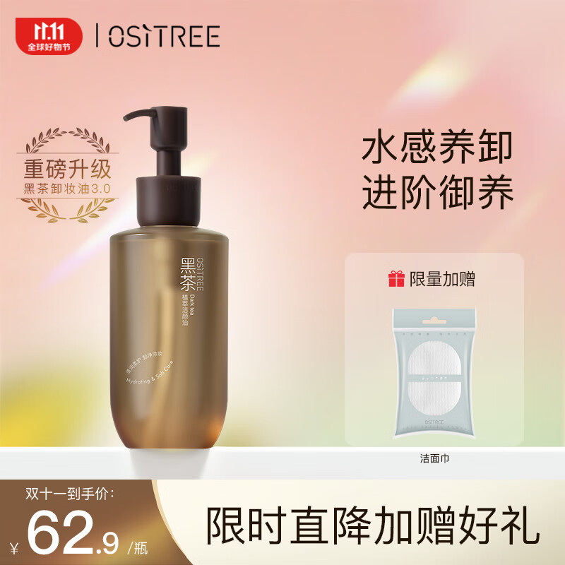 柳丝木（Ositree）黑茶卸妆油女眼唇脸三合一温和清洁卸妆水敏感肌礼物 225ml高性价比高么？