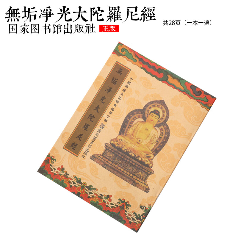 【无垢净光大陀罗尼】中国传统文化临摹字帖经典繁体楷体手抄本