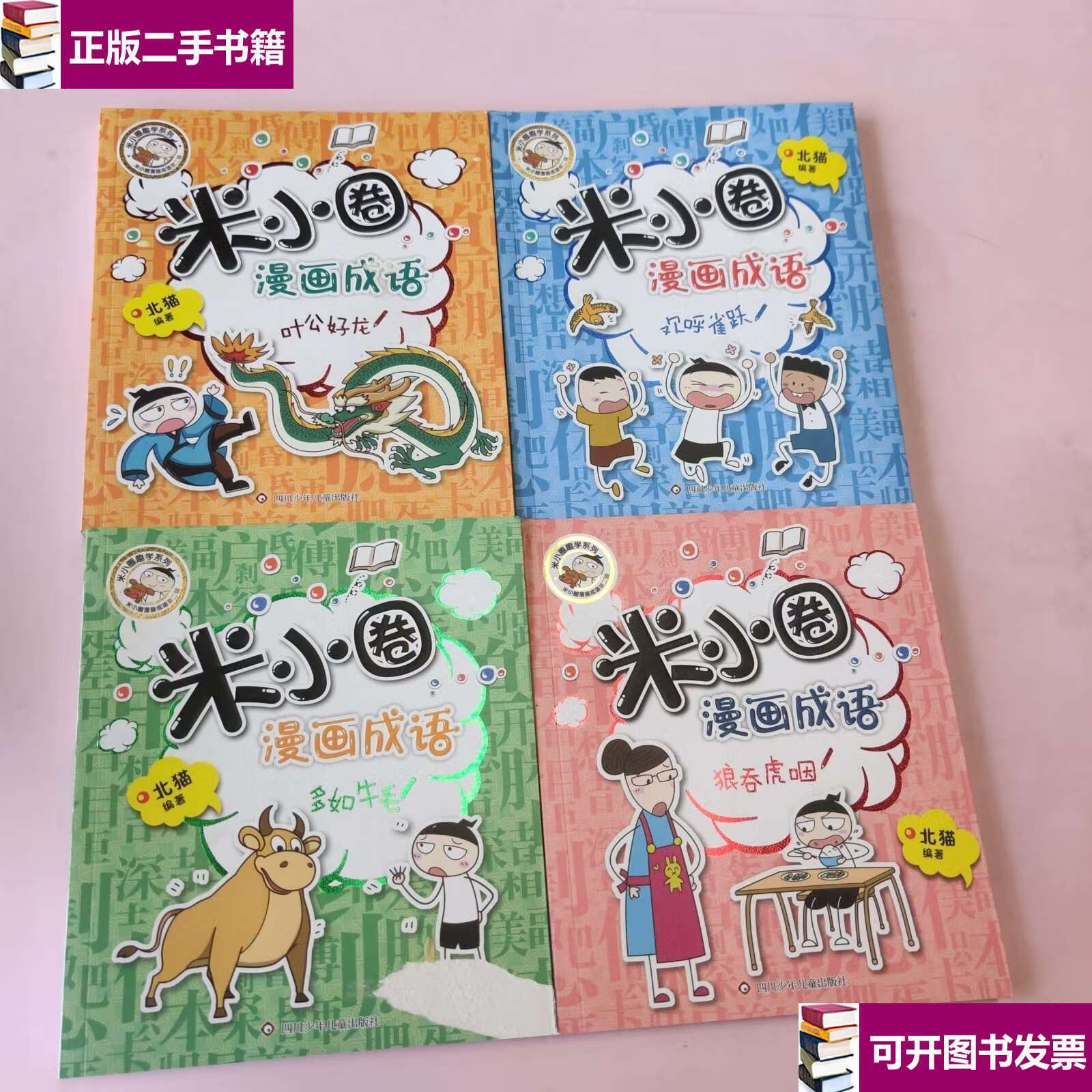 【二手九成新】米小圈漫画成语(第二辑)共 4册全合售 /北猫 四川少年