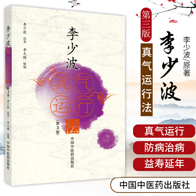 李少波真气运行法 第三版第3版真气运行创始人李少波功法 中医临床