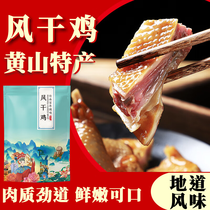 黄山特产风干鸡农家自制徽州腊味安徽700克风干鸭咸鸡腊鸭腊肉 风干鸡约650-700g×1袋
