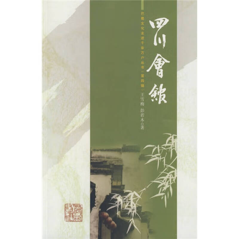 【正版现货】四川会馆