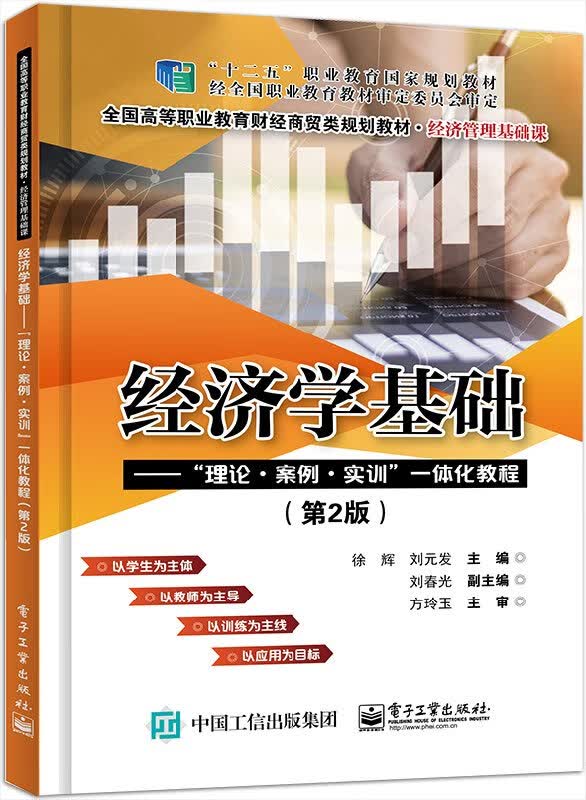 官方正版 经济学基础 理论 案例 实训 一体化教程第2版 徐辉 刘元发著 财经商贸类专业参考教材书籍