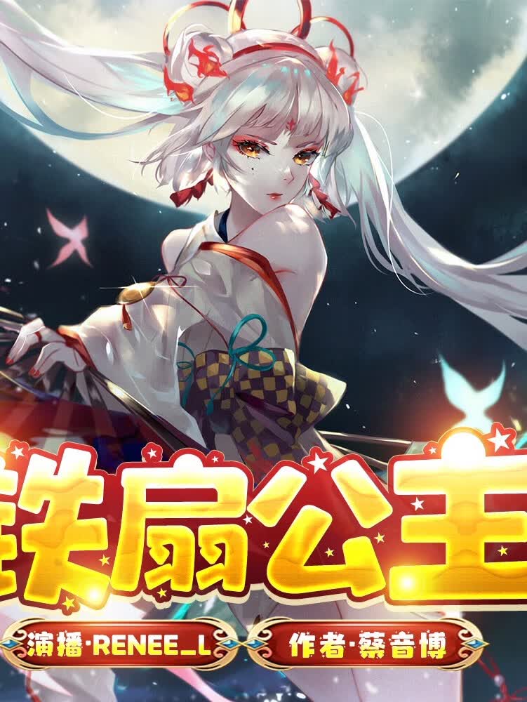 铁扇公主|西游记改编|神话奇幻故事