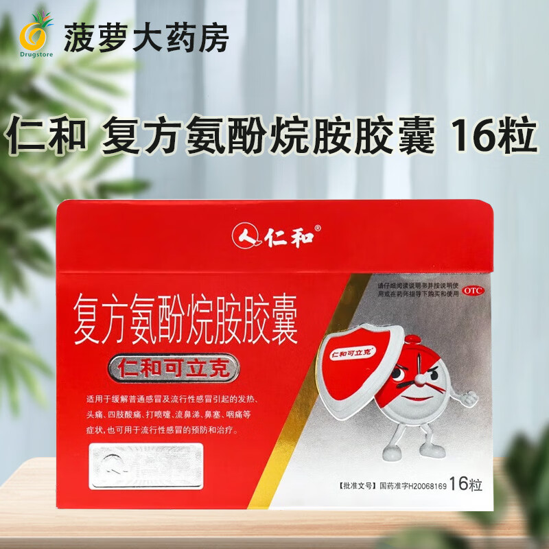仁和可立克 复方氨酚烷胺胶囊 16粒 3盒装