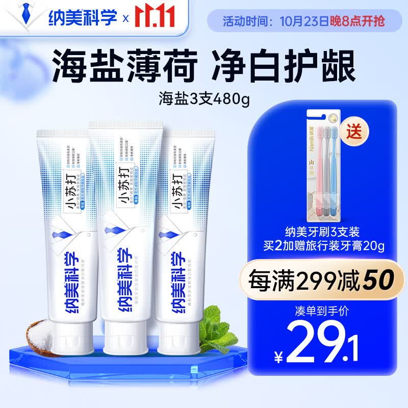 纳美（Namei）小苏打牙膏美白清新口气含氟牙齿亮白牙龈护理赠牙刷海盐套装480g使用感如何?