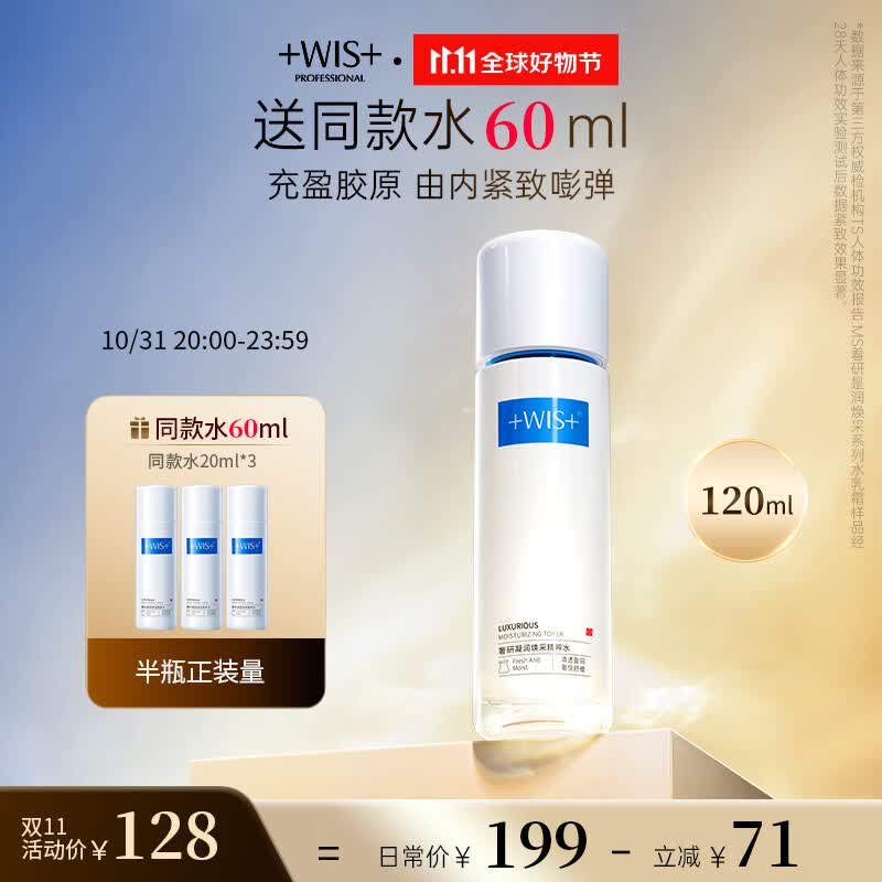 WIS时光水120ml 奢研凝润精粹水胶原精粹修护抗皱紧致补水保湿爽肤水属于什么档次？