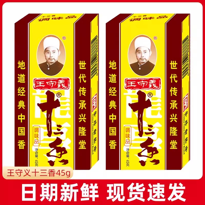 王守義 正宗王守義十三香45g家用商用燒菜燒烤燉肉調(diào)味品五香粉香辛調(diào)料 十三香45g【3盒】
