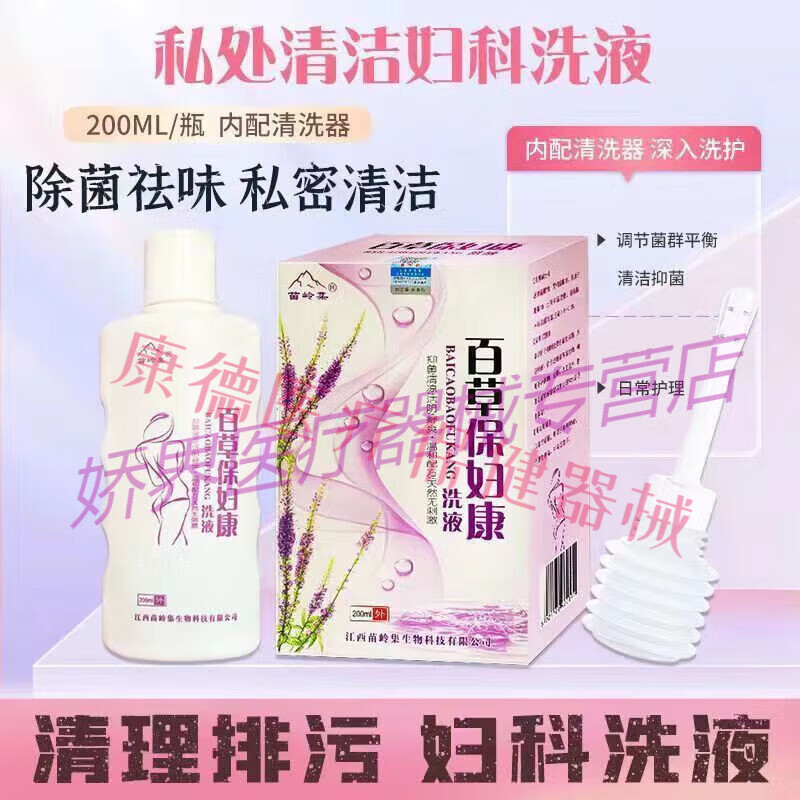 苗岭集 百草保妇康洗液 妇洁瘙痒症洗液妇科焱症本草去异味细菌霉菌性