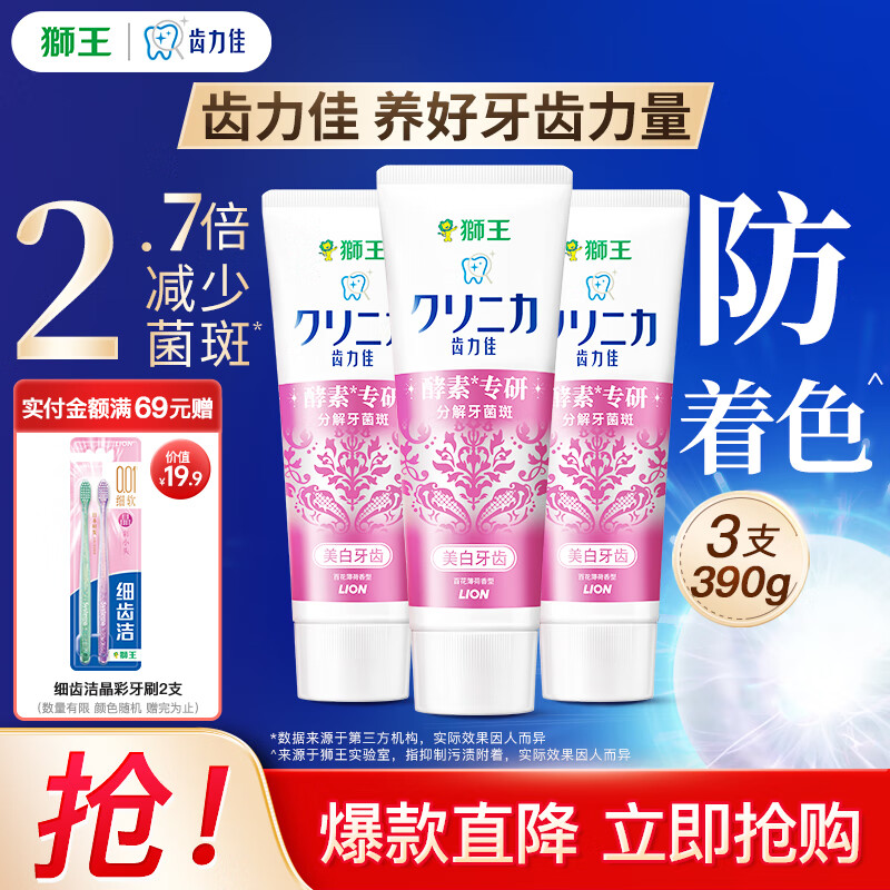 狮王（Lion）齿力佳高活酵素美白牙膏分解牙渍 净白牙齿 百花薄荷130g*3