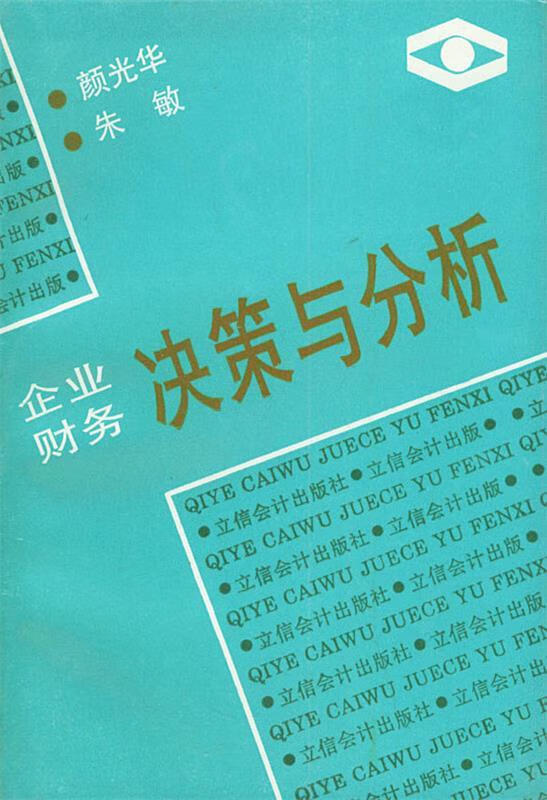 企业财务决策与分析 9787542902825 颜光华,朱敏 立信会计出版社