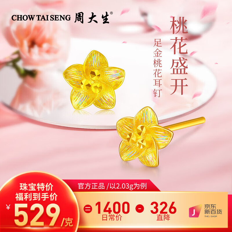 周大生黄金耳饰足金桃花耳钉亮彩送女友老婆情人节礼物 约2.43g属于什么档次？