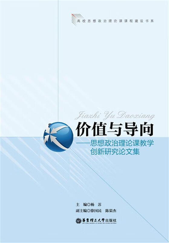 价值与导向-思想政治果教学创新研究论文集【稀缺图书,放心购买】