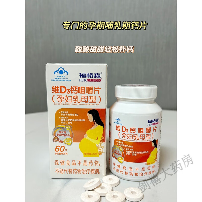 【拍1发90片】福格森孕妇维d3钙片孕期哺乳期孕产妇咀嚼片60片