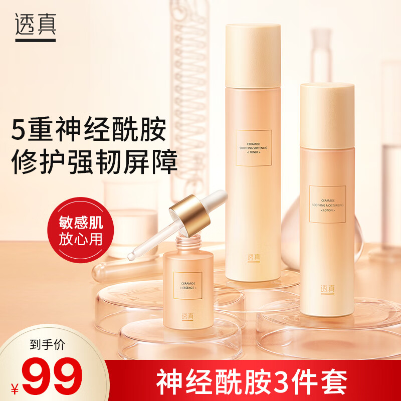透真（LUCENBASE）神经酰胺水乳护肤品套装补水保湿舒缓镇静修护干敏化妆品礼盒装 【舒缓泛红】神经酰胺3件套礼盒
