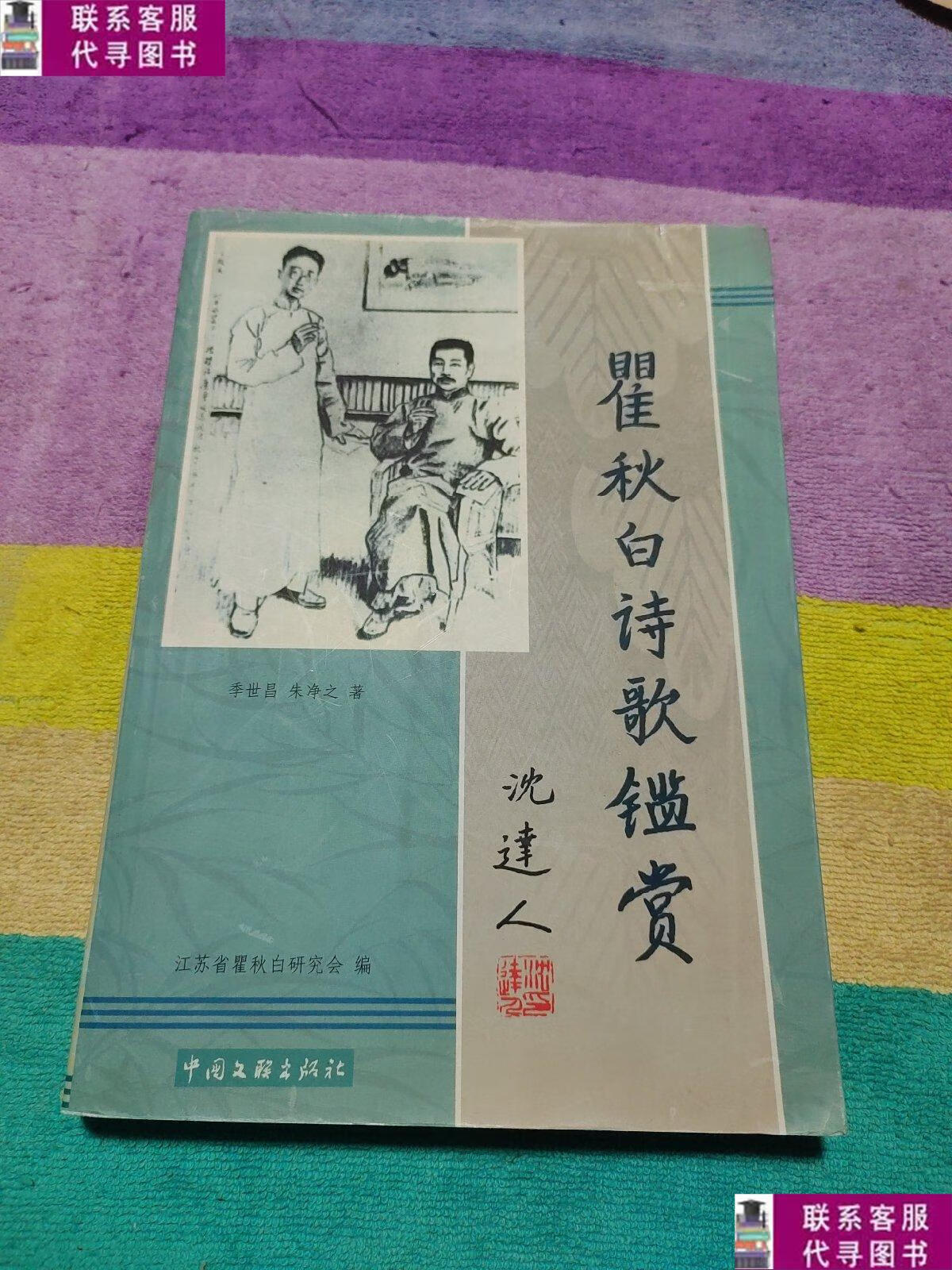【二手9成新】瞿秋白诗歌鉴赏 /季世昌 中国文联出版社