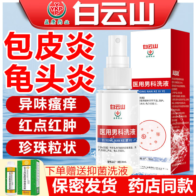 瘙痒异味男人男科高锰酸钾男性私处护理洗液 男科龟头炎洗液喷剂一盒